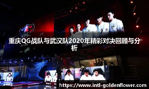 重庆QG战队与武汉队2020年精彩对决回顾与分析