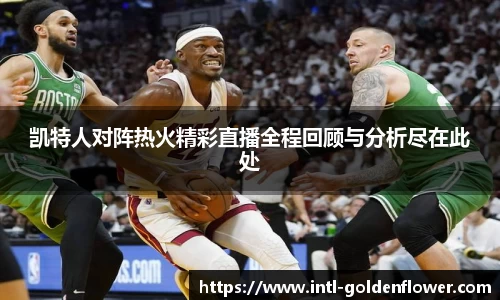 凯特人对阵热火精彩直播全程回顾与分析尽在此处