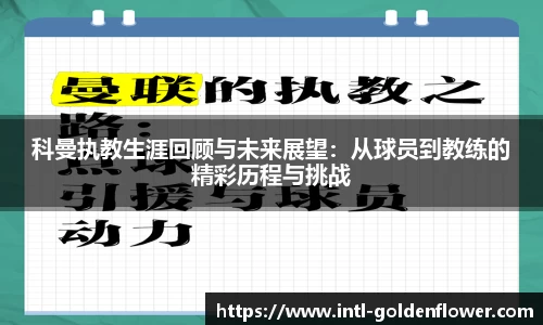 科曼执教生涯回顾与未来展望：从球员到教练的精彩历程与挑战