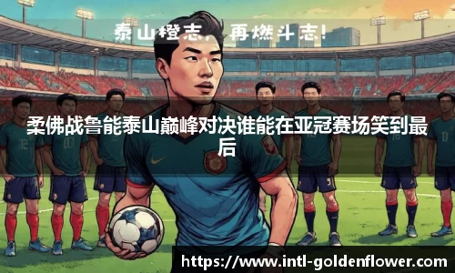 柔佛战鲁能泰山巅峰对决谁能在亚冠赛场笑到最后