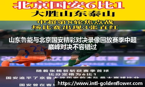 山东鲁能与北京国安精彩对决录像回放赛季中超巅峰对决不容错过