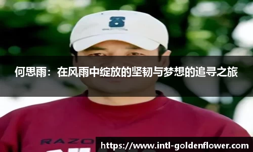 何思雨：在风雨中绽放的坚韧与梦想的追寻之旅