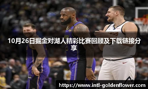 10月26日掘金对湖人精彩比赛回顾及下载链接分享