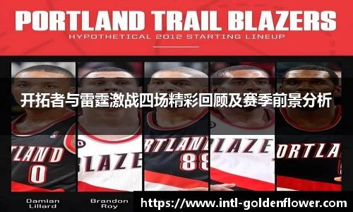 开拓者与雷霆激战四场精彩回顾及赛季前景分析