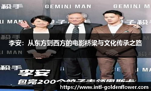 李安：从东方到西方的电影桥梁与文化传承之路
