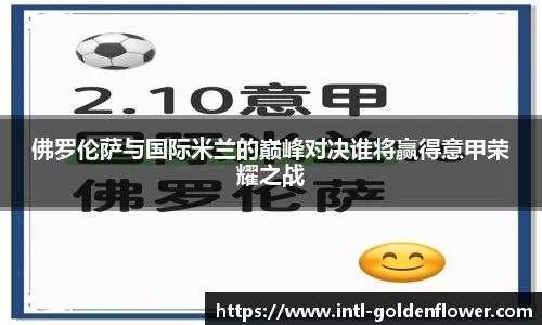 佛罗伦萨与国际米兰的巅峰对决谁将赢得意甲荣耀之战