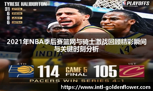 2021年NBA季后赛篮网与骑士激战回顾精彩瞬间与关键时刻分析