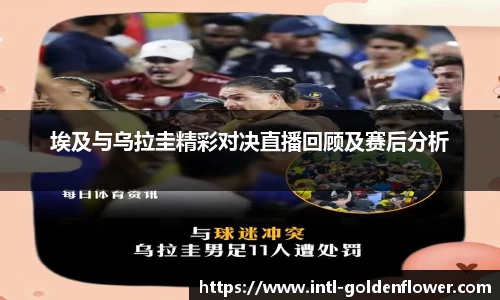 埃及与乌拉圭精彩对决直播回顾及赛后分析