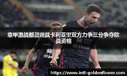 意甲激战都灵迎战卡利亚里双方力争三分争夺欧战资格