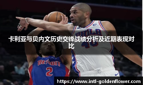 卡利亚与贝内文历史交锋战绩分析及近期表现对比