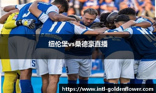 纽伦堡vs桑德豪直播