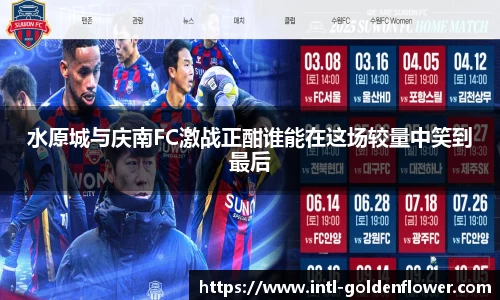 水原城与庆南FC激战正酣谁能在这场较量中笑到最后