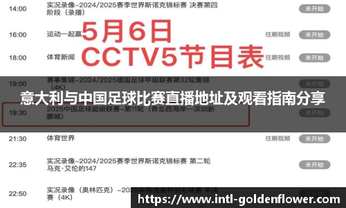 意大利与中国足球比赛直播地址及观看指南分享