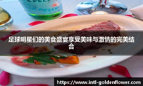 足球明星们的美食盛宴享受美味与激情的完美结合