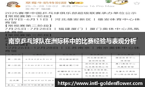 南京乒乓球队在洲际杯中的比赛经验与表现分析