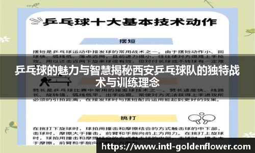乒乓球的魅力与智慧揭秘西安乒乓球队的独特战术与训练理念