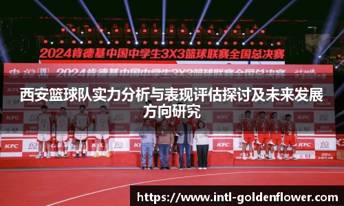 西安篮球队实力分析与表现评估探讨及未来发展方向研究