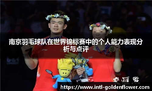 南京羽毛球队在世界锦标赛中的个人能力表现分析与点评