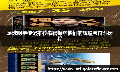 足球明星传记推荐书籍探索他们的辉煌与奋斗历程