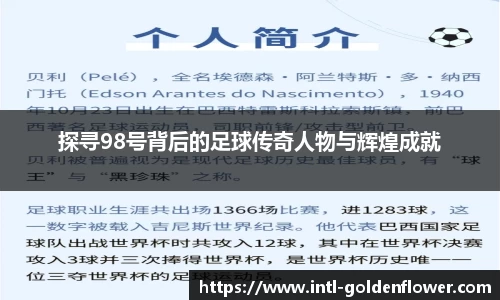 探寻98号背后的足球传奇人物与辉煌成就