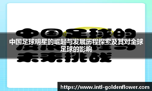 中国足球明星的崛起与发展历程探索及其对全球足球的影响