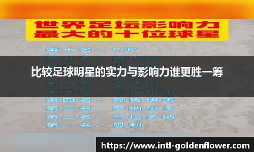 比较足球明星的实力与影响力谁更胜一筹