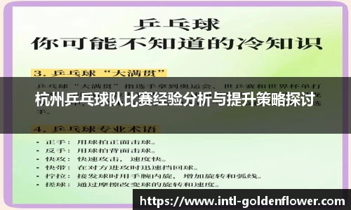 杭州乒乓球队比赛经验分析与提升策略探讨