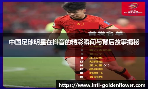 中国足球明星在抖音的精彩瞬间与背后故事揭秘